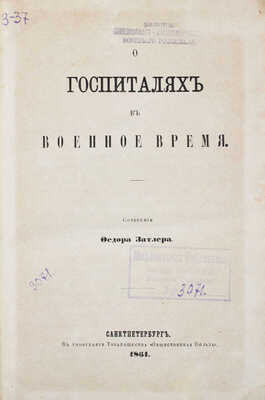 Затлер Ф. О госпиталях в военное время. СПб.: Тип. т-ва «Общественная польза», 1861.